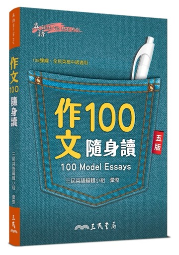 作文100隨身讀(五版)