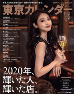  東京カレンダー(ｎｏ．２３５　２０２１年２月号) 月刊誌／東京カレンダー