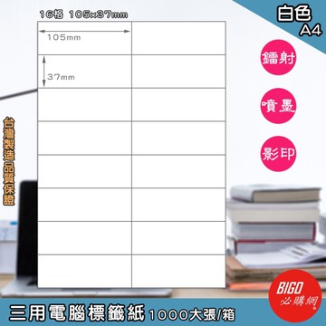 正港台灣製造-必購網-三用電腦標籤紙 16格(2x8) 1000大張/箱(白色) 影印 鐳射 噴墨 標籤 貼紙