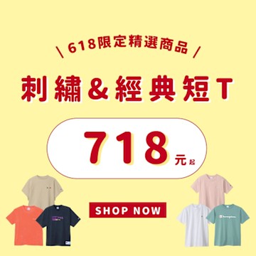 Champion官方直營 618年中慶 精選刺繡&經典短T 718元起