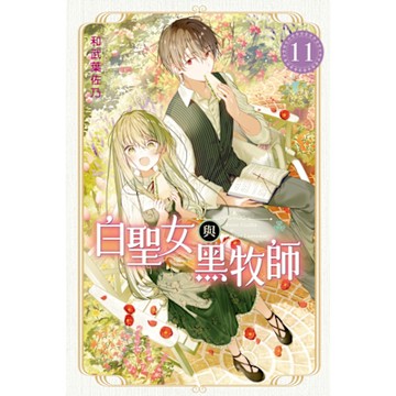 白聖女與黑牧師 (11)_Readmoo 讀墨電子書