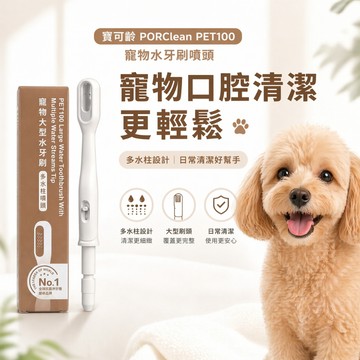 寶可齡 PORClean PET100寵物多水柱牙刷噴頭【現貨】專用配件 噴頭替換 寵物潔牙機 日常清潔搭配 補充配件款