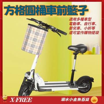 X-FREE方格圓筒車前籃 腳踏車圓筒籃 單車前袋籃 自行車布菜籃 車前籃 車把收納袋 折疊車車籃 籃子 菜籃 寵物籃