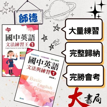 師德國中 國中英語『文法與練習、文法練習王』 1 2 3 4 5 部頒字表、會考趨勢 大量練習 學生自修用書 ●大書局   升學網路書店!!