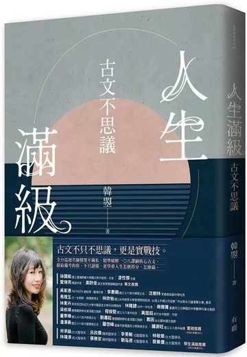 人生滿級：古文不思議 (1版) 韓曌 2025 有鹿文化 