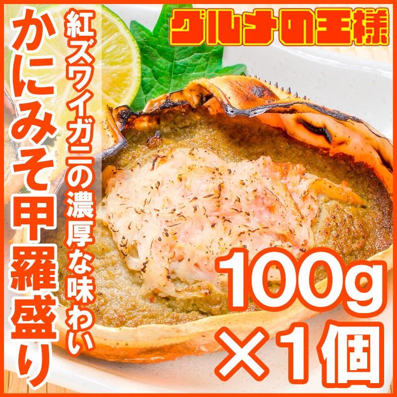 かにみそ甲羅盛り 100g×1個（カニミソ カニ味噌 かに味噌 ズワイガニ） 単品おせち 海鮮おせち