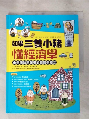 【書寶二手書T2／少年童書_SC1】如果三隻小豬懂經濟學：小學開始就該懂的經濟學概念_宋延善（???）