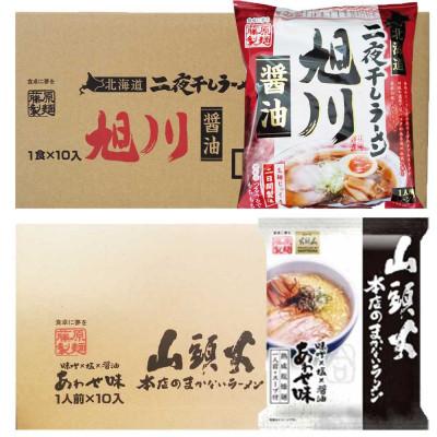 ふるさと納税 旭川市 藤原製麺 旭川製造 旭川醤油ラーメン 1箱(10袋入) 山頭火あわせラーメン 1箱(10袋入) 乾麺