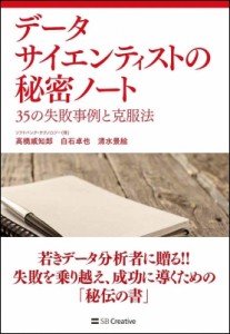  高橋威知郎   データサイエンティストの秘密ノート 35の失敗事例と克服法