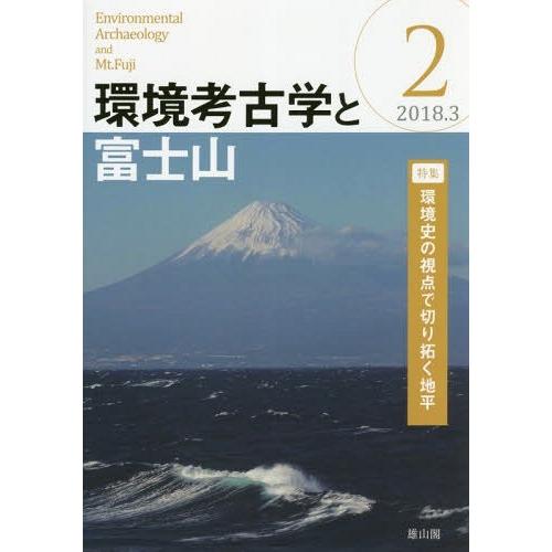 環境考古学と富士山