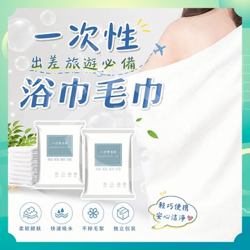 ✨台灣出貨✨一次性浴巾 一次性毛巾 免洗毛巾 浴巾 旅行浴巾 拋棄式浴巾 拋棄式旅行用品 拋棄式毛巾 壓縮浴巾 壓縮毛巾