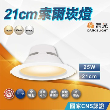 【舞光】索爾LED崁燈 25W｜開孔21cm｜平面崁燈｜全電壓｜2年保固