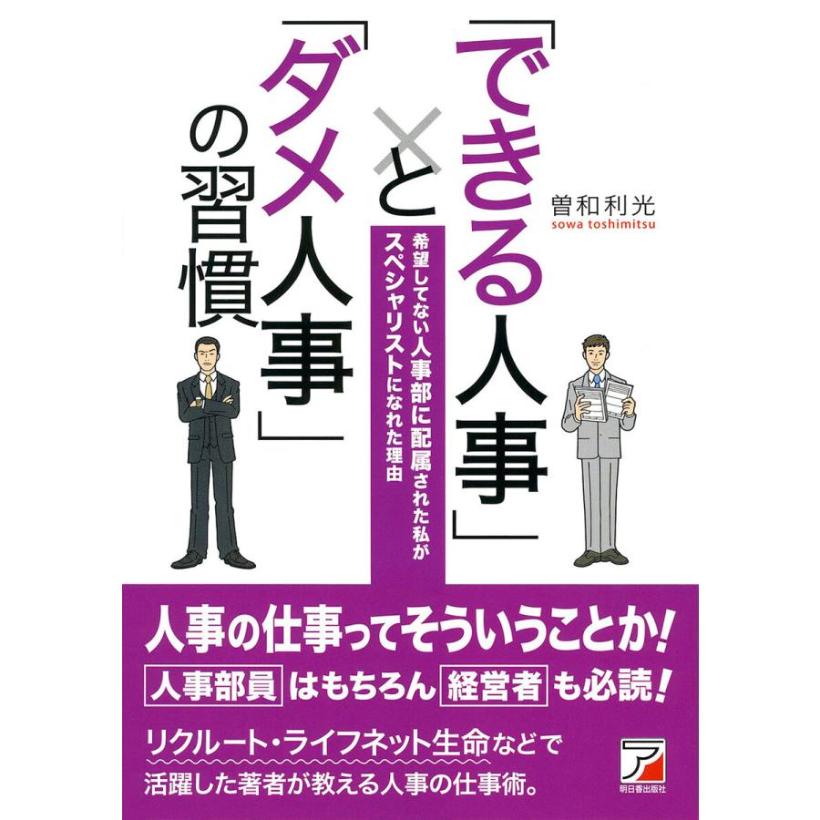 できる人事 と ダメ人事 の習慣