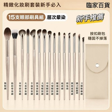 🌸嘉義現貨🌸化妝刷 15支 刷具套裝 眼部刷具 滄州眼影刷 超薄粉底刷 高光刷 腮紅刷 遮瑕刷 鼻影刷 暈染刷888