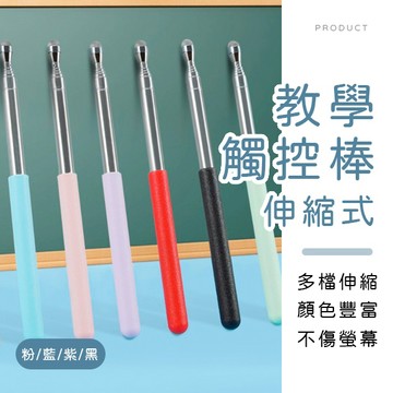 [台灣現貨]伸縮教學觸控棒 觸控筆 螢幕觸控棒 伸縮觸控棒 指揮棒 主持棒 不銹鋼指揮棒 教學指揮棒 伸縮教鞭