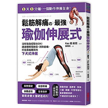 鬆筋解痛の最強瑜伽伸展式：沒有瑜伽經驗也OK！