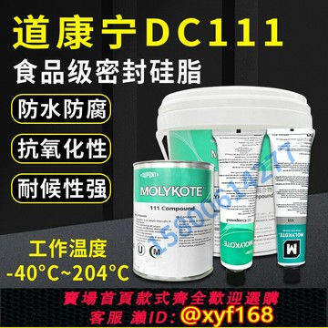 {保固一年 可打統編}美國摩力克DC111密封硅脂 Molykote 111 Compound密封潤滑劑150g