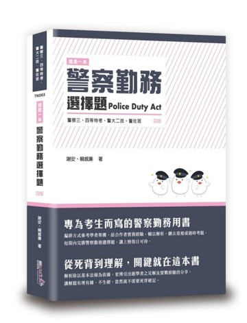 這是一本警察勤務選擇題（4版）【二手書_近全新】TAAZE讀冊生活
