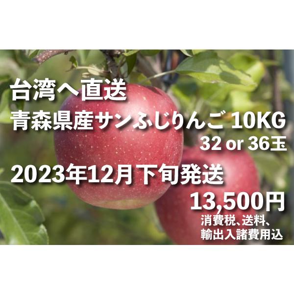 りんご10kg／台湾向け宅配／青森県産サンふじ10kg／12月下旬配送・送料無料・代引不可