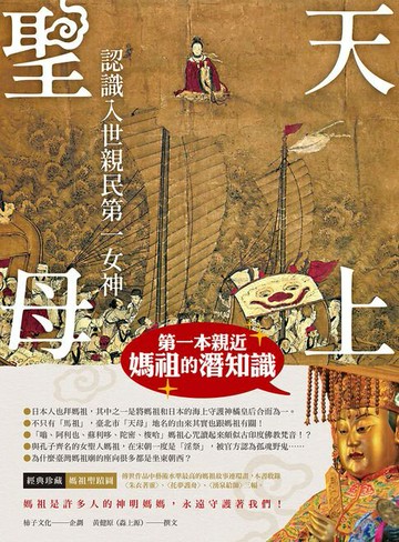 【電子書】天上聖母．認識入世親民第一女神