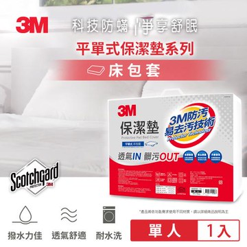 3M 單人保潔墊二件組(平單式床包套+標準防螨枕)
