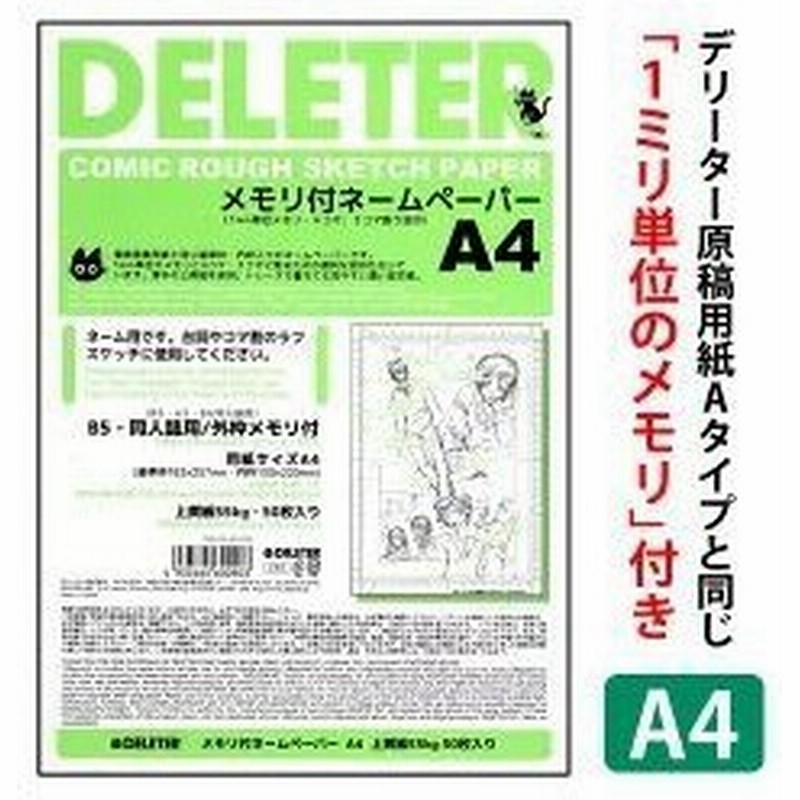 2点までメール便可 デリーター メモリ付き ネームペーパー B5サイズ 同人誌用 外枠メモリ付 上質紙55kg 50枚入 ネームノート 漫画原稿用紙 通販 Lineポイント最大0 5 Get Lineショッピング