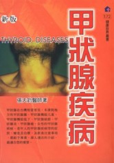 甲狀腺疾病﹝新版﹞[二手書_普通]