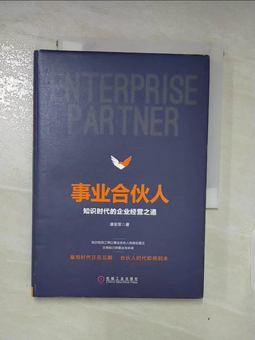 【書寶二手書T6／財經企管_LKF】事業合伙人：知識時代的企業經營之道_簡體_康至軍