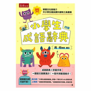 五南小學生成語辭典 (四版)(附評量手冊)