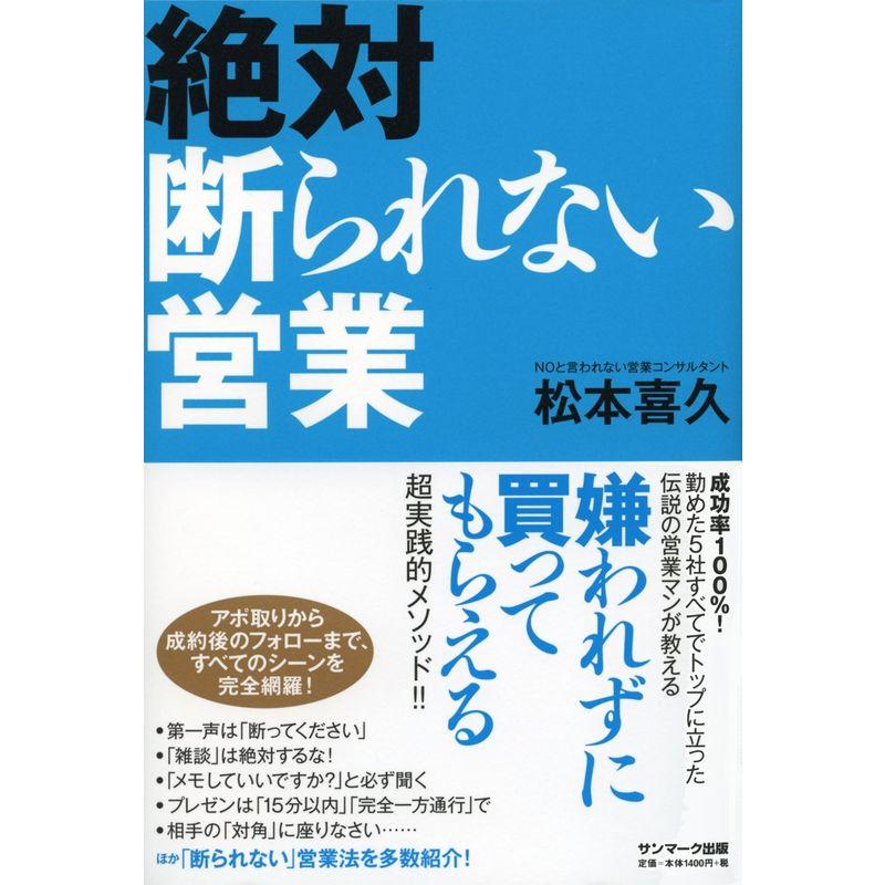 絶対断られない営業