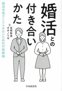 婚活との付き合いかた 婚活市場でこじらせないための行為戦略 高橋勅徳 オオノリサ