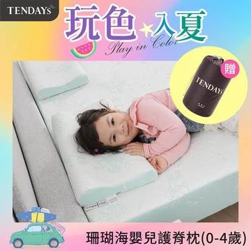 【TENDAYS】珊瑚海嬰兒護脊枕(0-4歲 記憶枕)