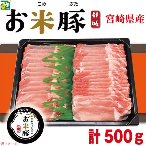 豚肉 ロース バラ 宮崎県産 お米豚 1kg ローススライス500g バラスライス500g 冷凍 直送 送料込 商品代引不可 他の商品との同梱不可 Okazaki Food