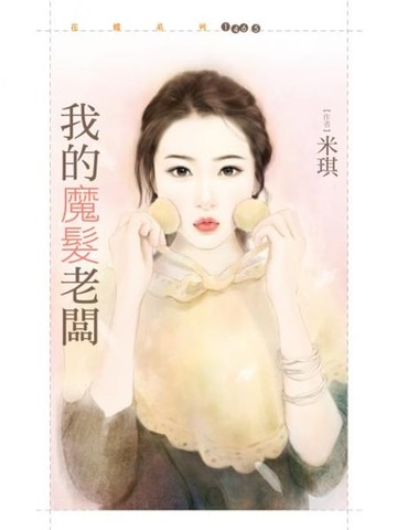 【電子書】我的魔髮老闆