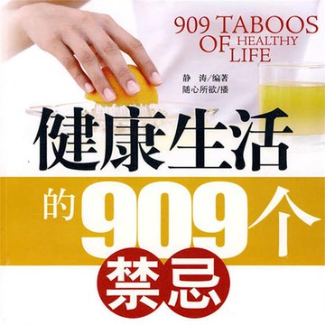【有聲書】健康生活的909个禁忌