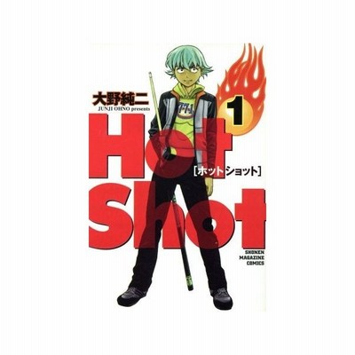ｈｏｔ ｓｈｏｔ １ マガジンｋｃｓｈｏｎｅｎ ｍａｇａｚｉｎｅ ｃｏｍｉｃｓ 大野純二 著者 通販 Lineポイント最大0 5 Get Lineショッピング