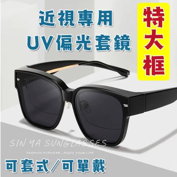 【SINYA】時尚韓版大框偏光墨鏡/套鏡 霧黑框 超輕量/抗UV400/可套鏡/防眩光/遮陽 N888