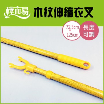 《輕而易》木紋伸縮衣叉/伸縮桿撐衣叉頭