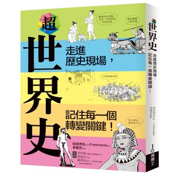 全新 /  超世界史 作者：祝田秀全 出版社：易博士 / 定價:420