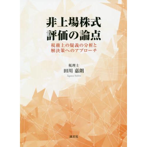 非上場株式評価の論点 税務上の疑義の分析と解決策へのアプローチ