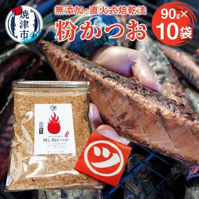 鰹節「粉かつお」90g 10袋 訳ありでない正規品(a10-531)