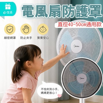 【全方位保護】電風扇防護罩 電風扇安全罩 防夾手安全罩 風扇安全防護罩 風扇保護網 風扇網罩 風扇保護網