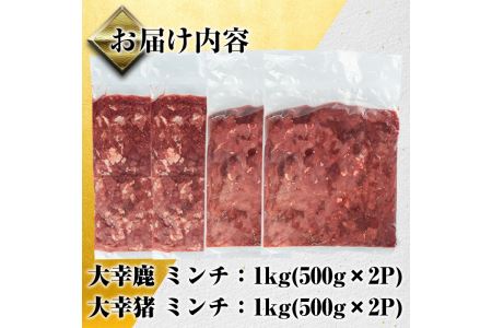 i336《毎月数量限定》 鹿児島県出水市産大幸鹿肉・猪肉のミンチ＜各500g×2パック・計2kg＞鹿肉・猪肉ミンチで手軽にジビエ料理！高タンパク・低カロリー・低脂質で鉄分豊富な鹿肉と亜鉛・ビタミンB群が豊富な猪肉！ダイエット中の方や健康に気を付けている方へおすすめ♪