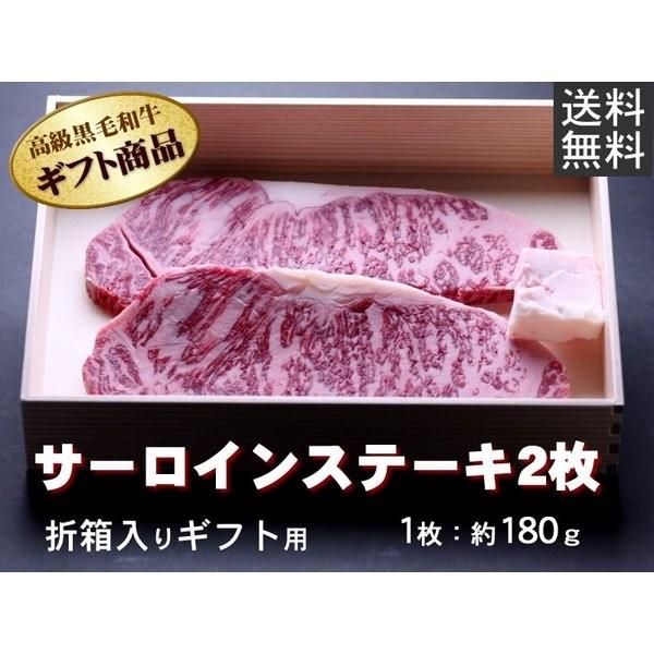 敬老の日 牛肉 牛サーロイン ステーキ 180g×2枚 折箱 化粧箱入 誕生日 内祝 御祝 贈答 送料無料 新生活 ギフト 2022