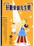 好膽來做先生娘[二手書_普通]