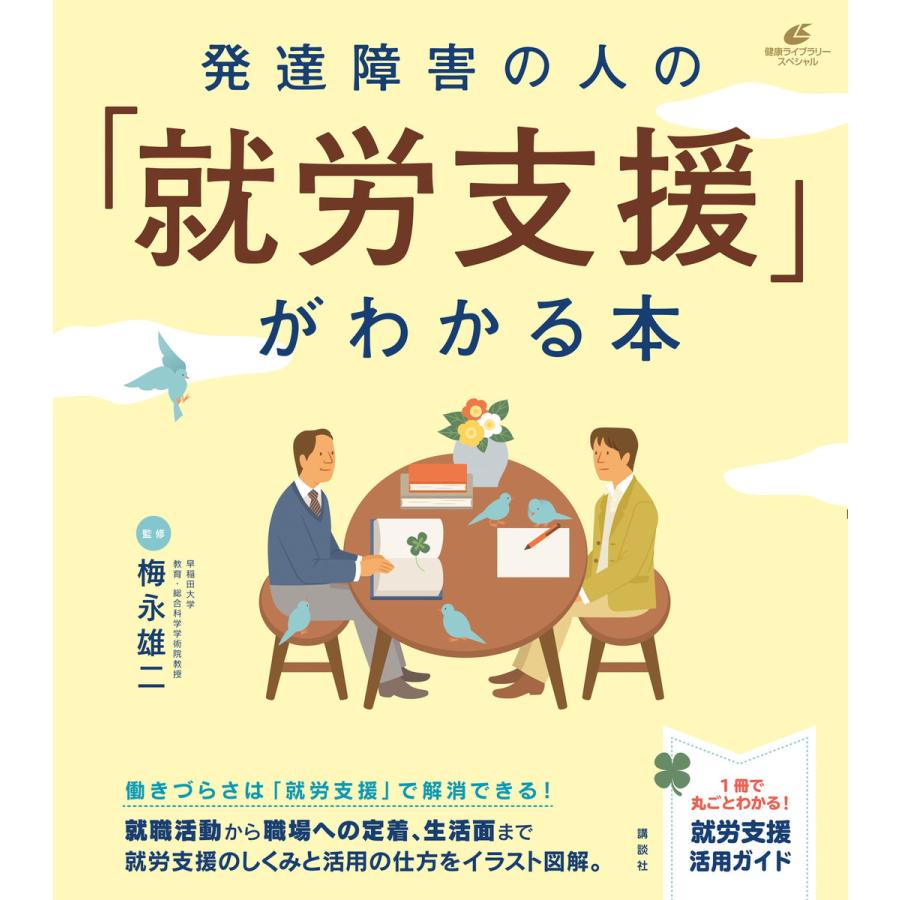 発達障害の人の 就労支援 がわかる本