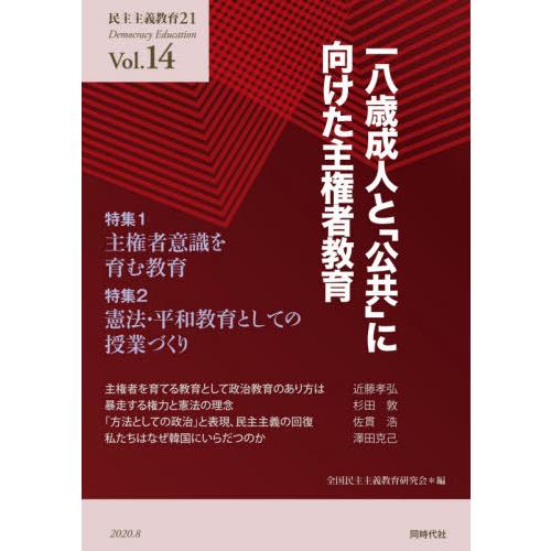 民主主義教育21 Vol.14