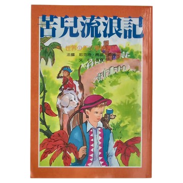 台灣東方 苦兒流浪記  世界少年文學  法國耶克特·馬洛著  耶克特.馬洛  世界少年文學精選