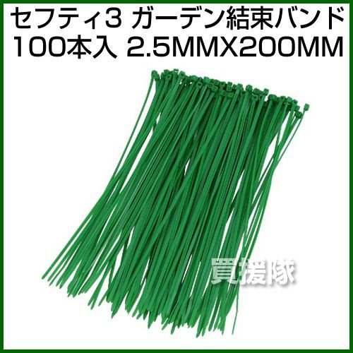 セフティー3・ガーデン結束バンド100本入・2.5MMX200MM