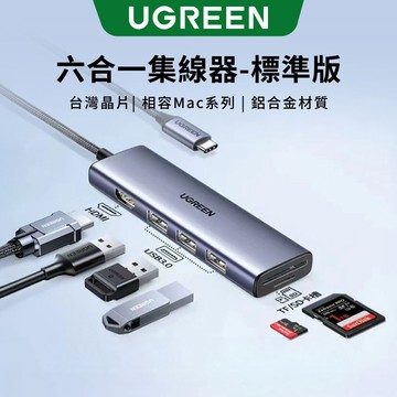 【綠聯】TYPE-C USB-C六合一HUB標準版｜集線器｜擴充塢｜HDMI｜4K｜USB3.0｜筆電